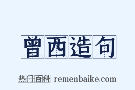 曾西造句是什么意思的图片